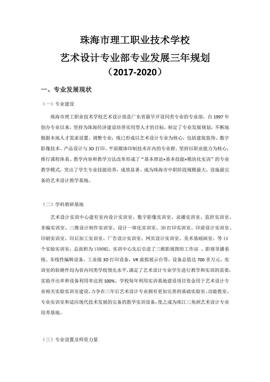 艺术设计专业部三至五年专业部发展规划.doc_第1页