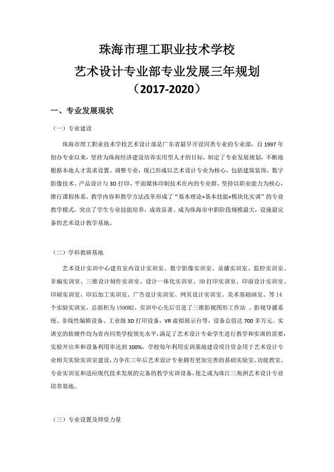 艺术设计专业部三至五年专业部发展规划.doc