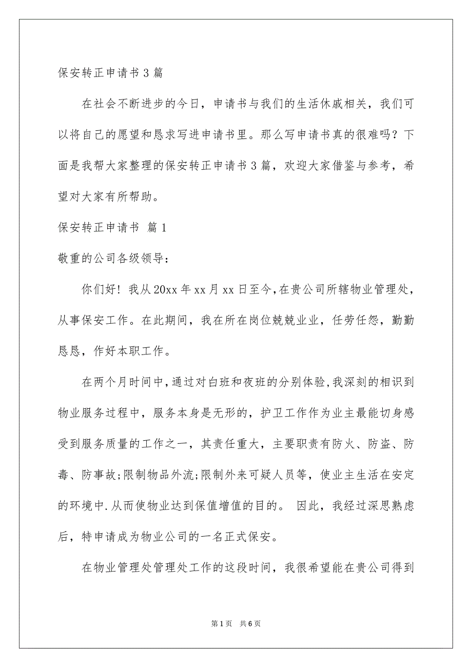 保安转正申请书3篇_第1页