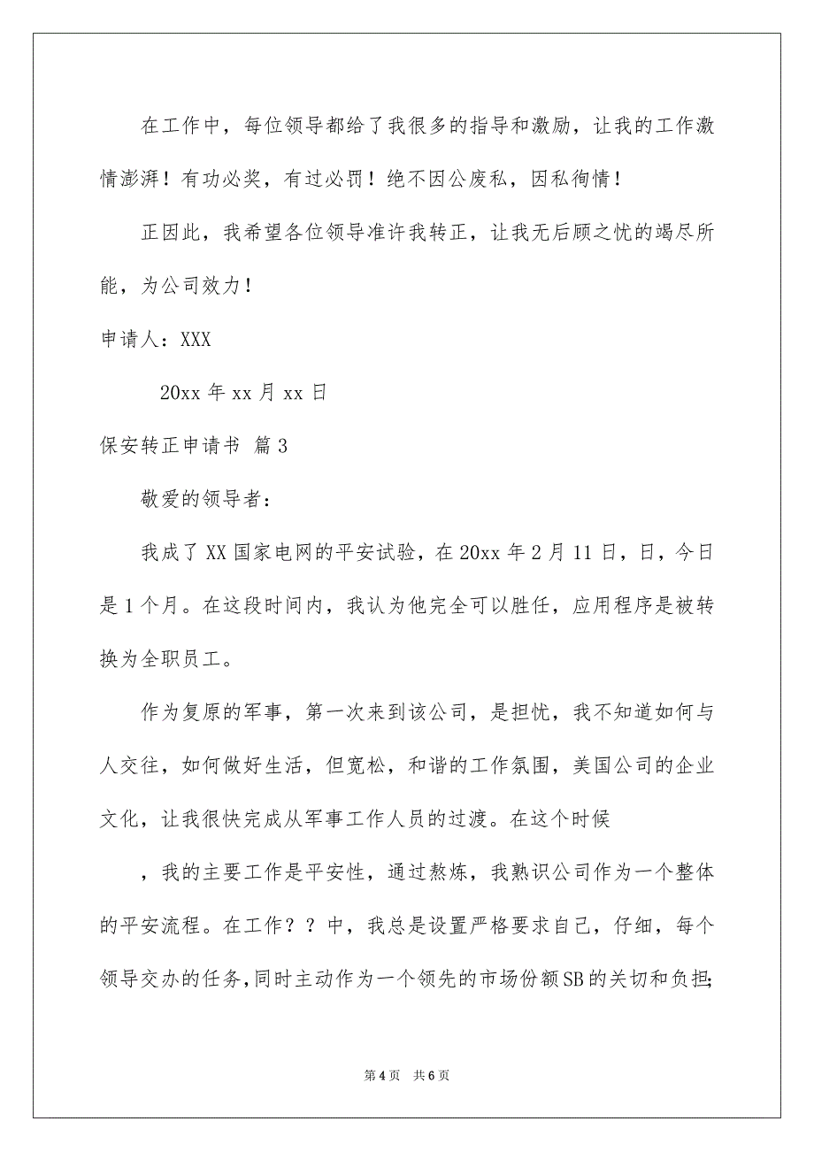 保安转正申请书3篇_第4页