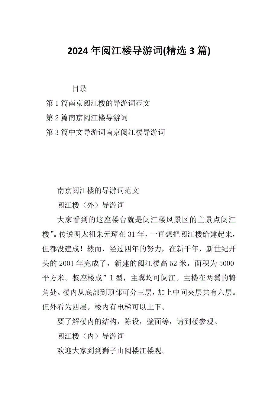 2024年阅江楼导游词(精选3篇)_第1页