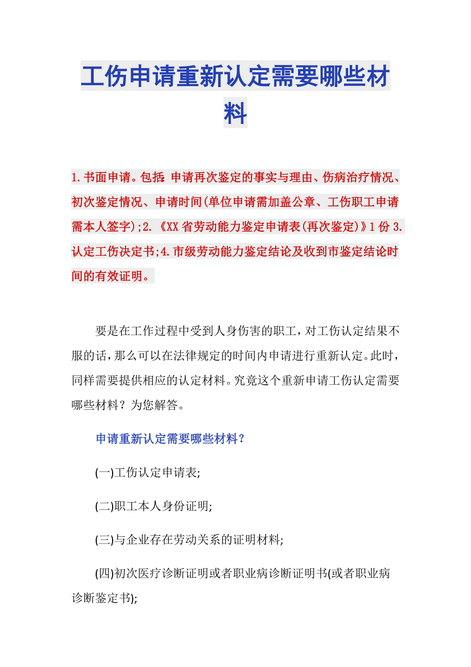 工伤申请重新认定需要哪些材料_第1页