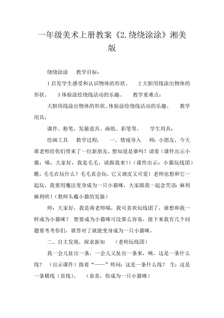 一年级美术上册教案《2.绕绕涂涂》湘美版.doc_第1页