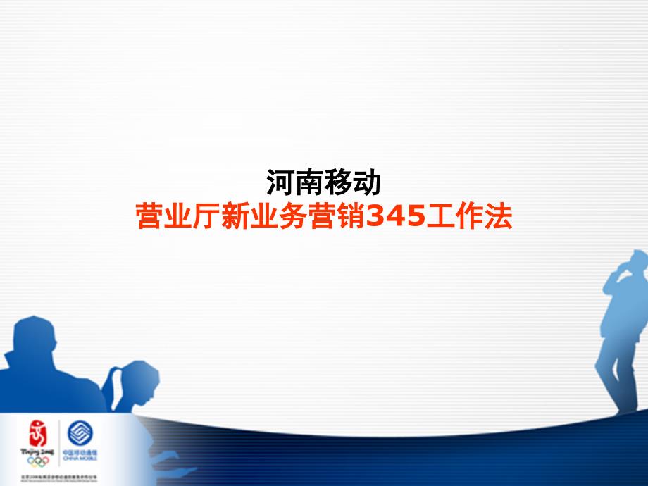 移动公司－营业厅新业务营销345工作法_第1页