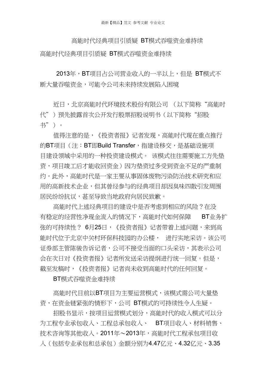 高能时代经典项目引质疑bt模式吞噬资金难持续_第1页