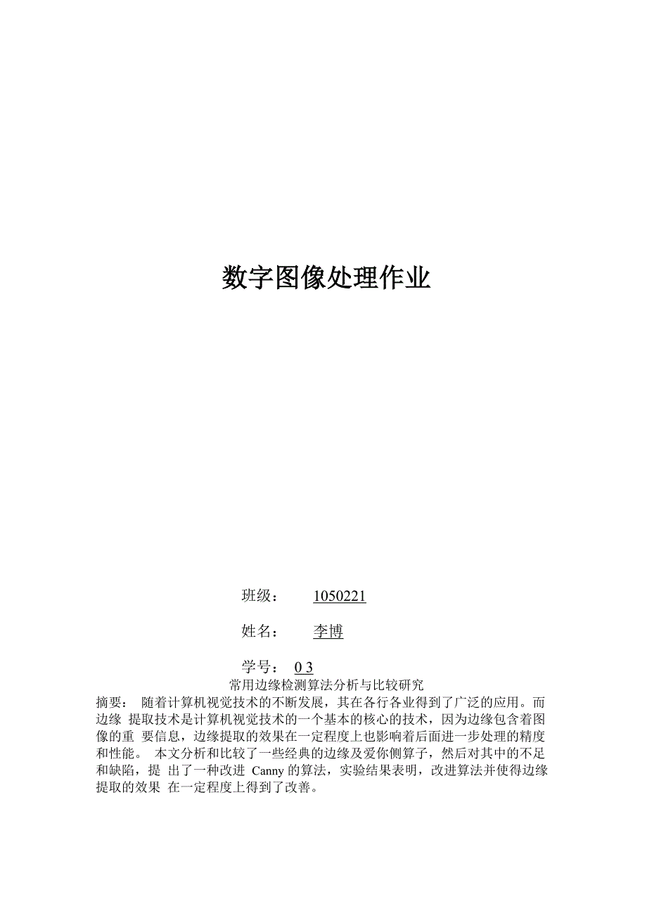常用边缘检测算法的对比分析_第1页
