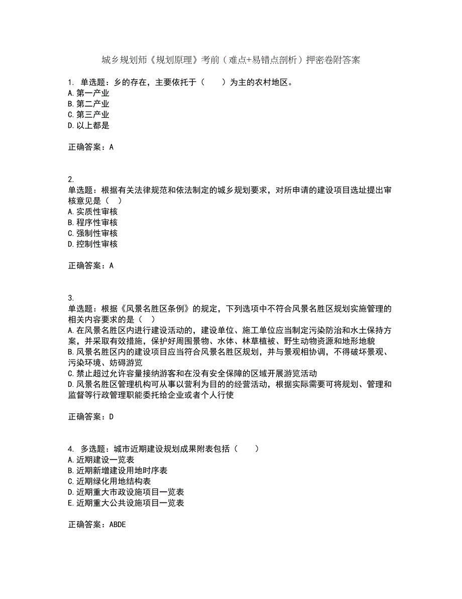 城乡规划师《规划原理》考前（难点+易错点剖析）押密卷附答案22_第1页