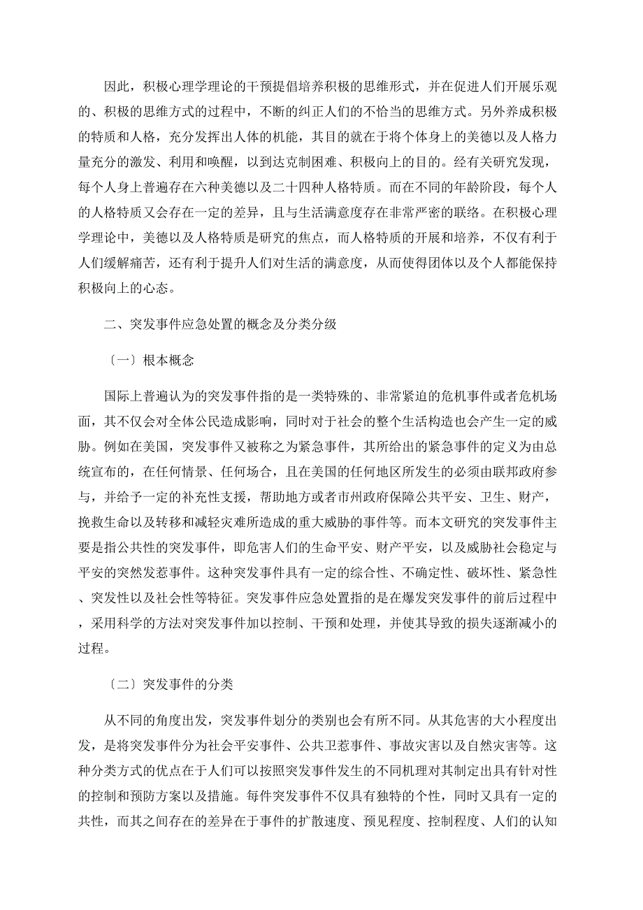 积极心理学理论在突发事件应急处置中的应用研究_第2页