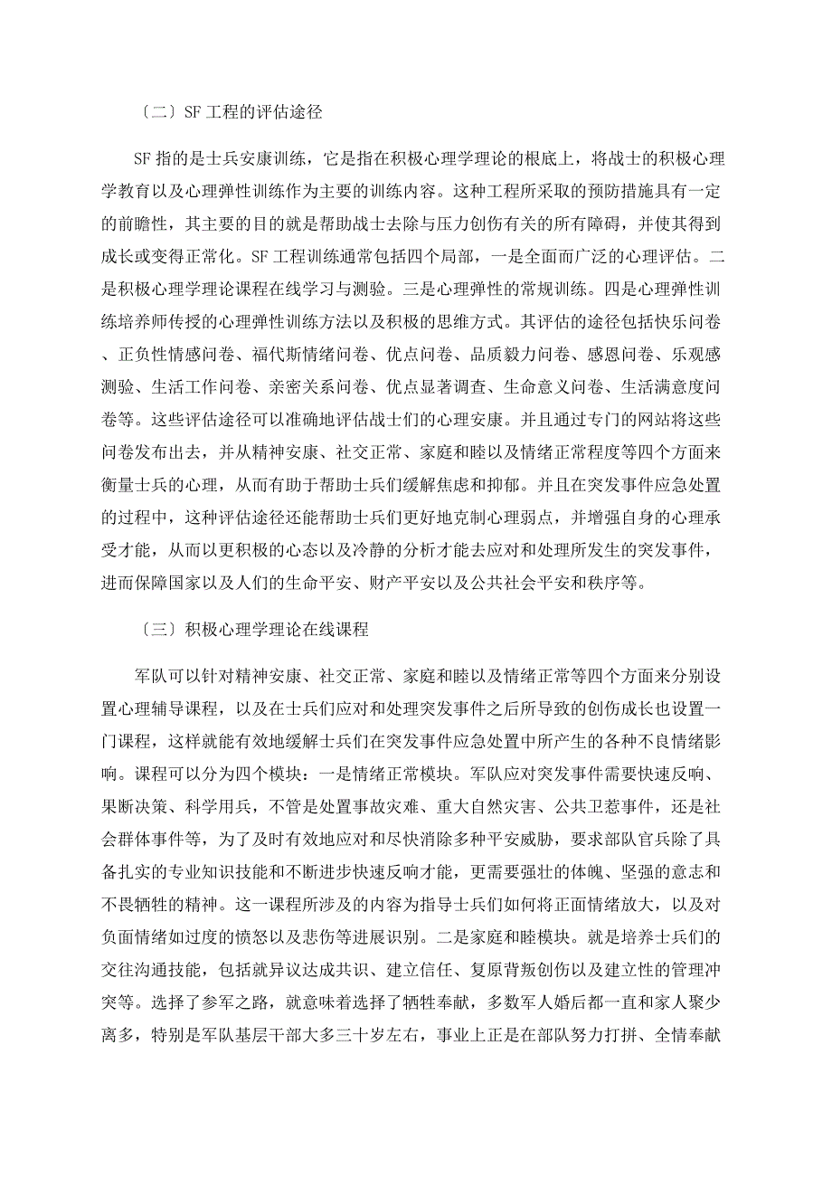 积极心理学理论在突发事件应急处置中的应用研究_第4页