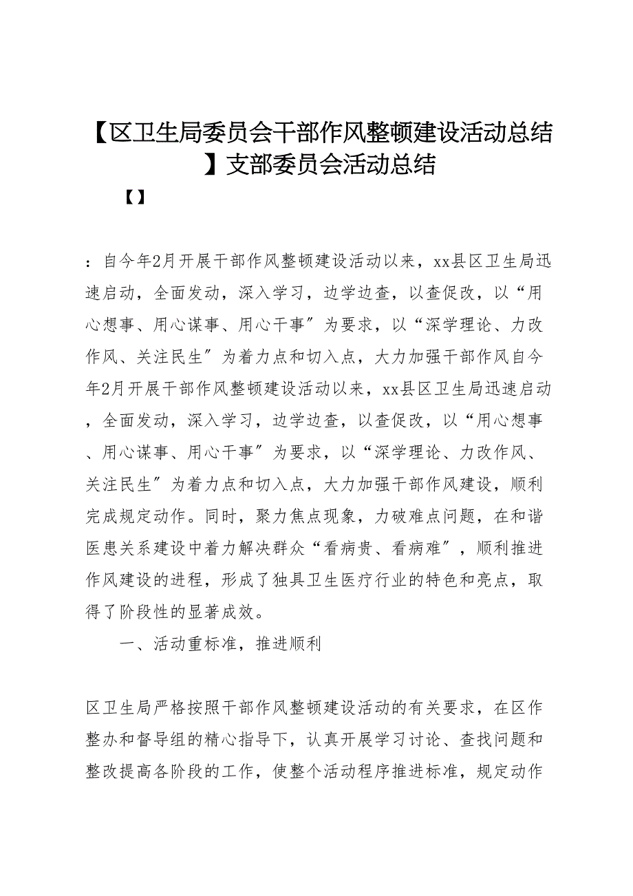 2023年区卫生局委员会干部作风整顿建设活动总结支部委员会活动总结（范文）.doc_第1页