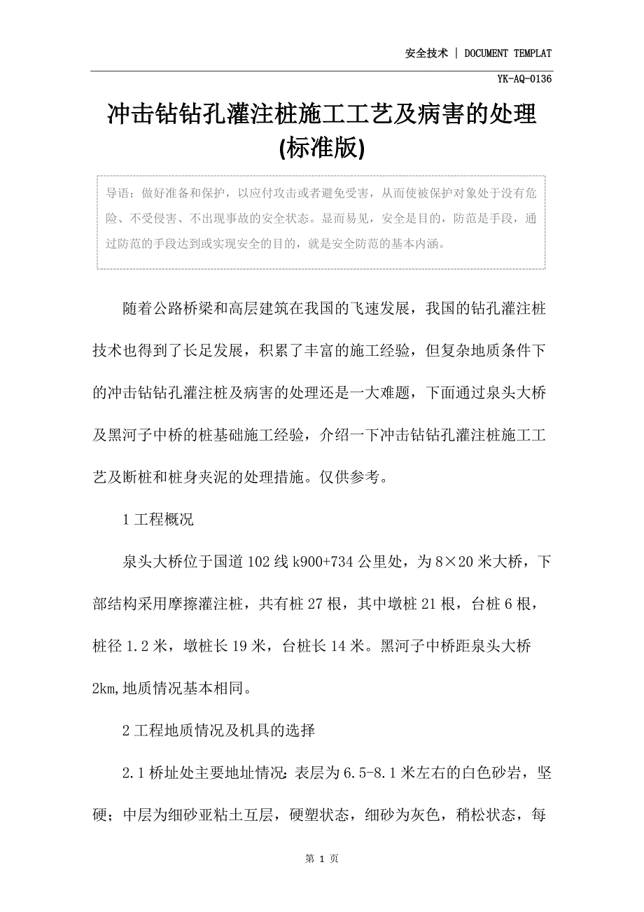 冲击钻钻孔灌注桩施工工艺及病害的处理(标准版)_第3页