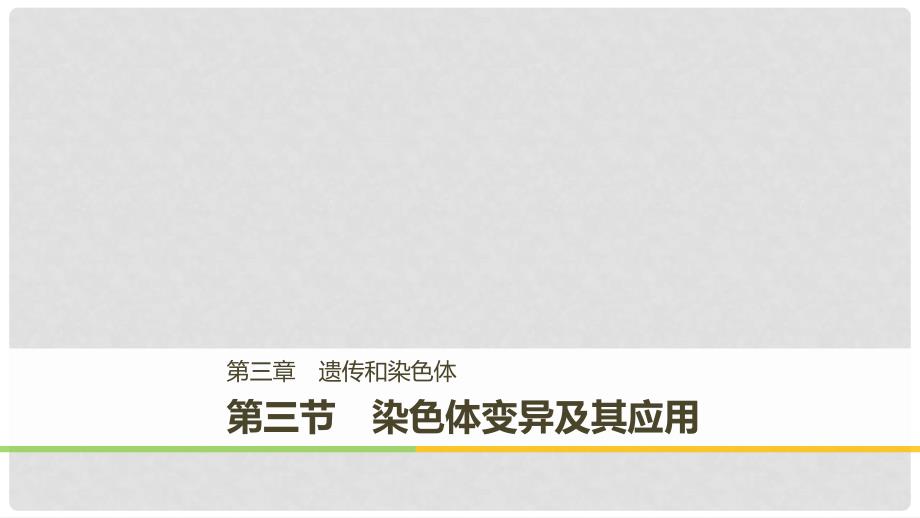 高中生物 第三章 遗传和染色体 第三节 染色体变异及其应用课件 苏教版必修2_第1页