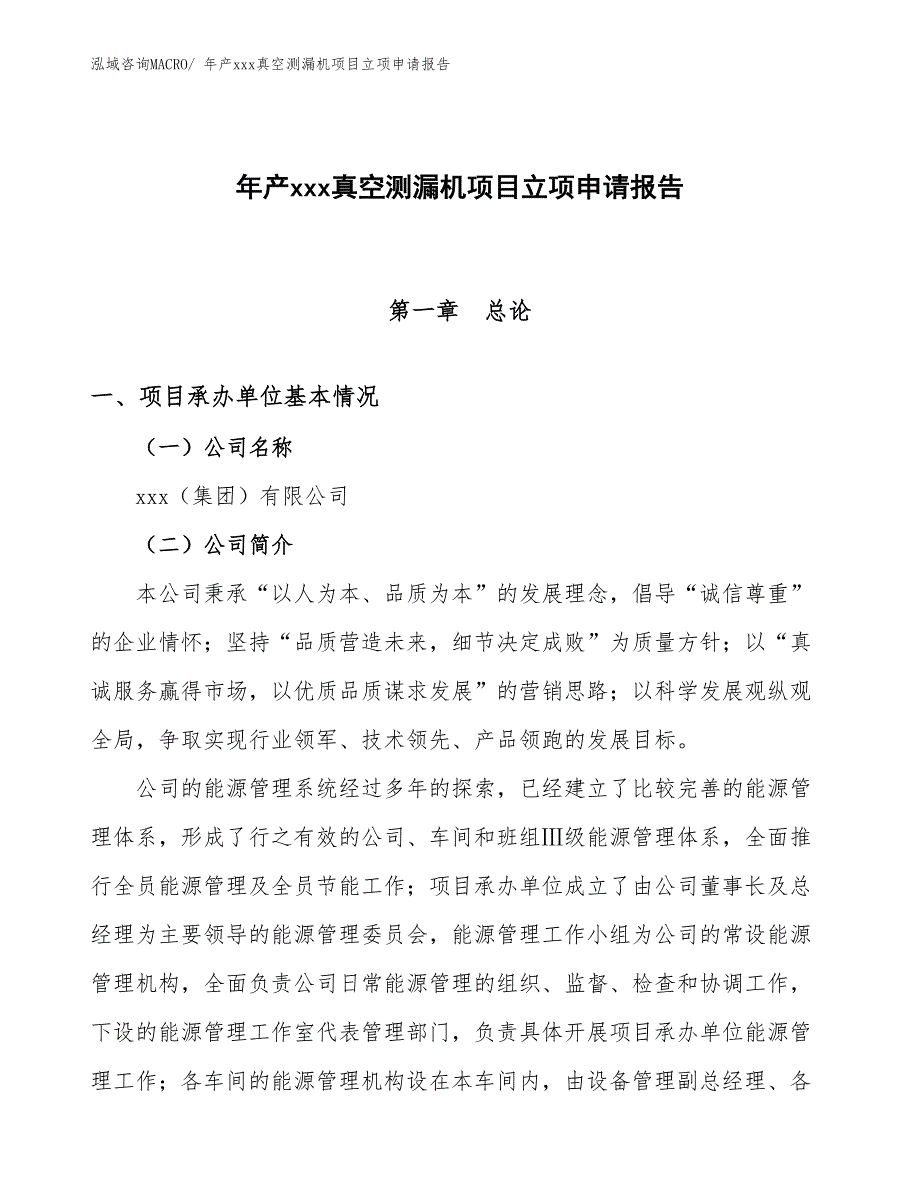 年产xxx真空测漏机项目立项申请报告_第1页