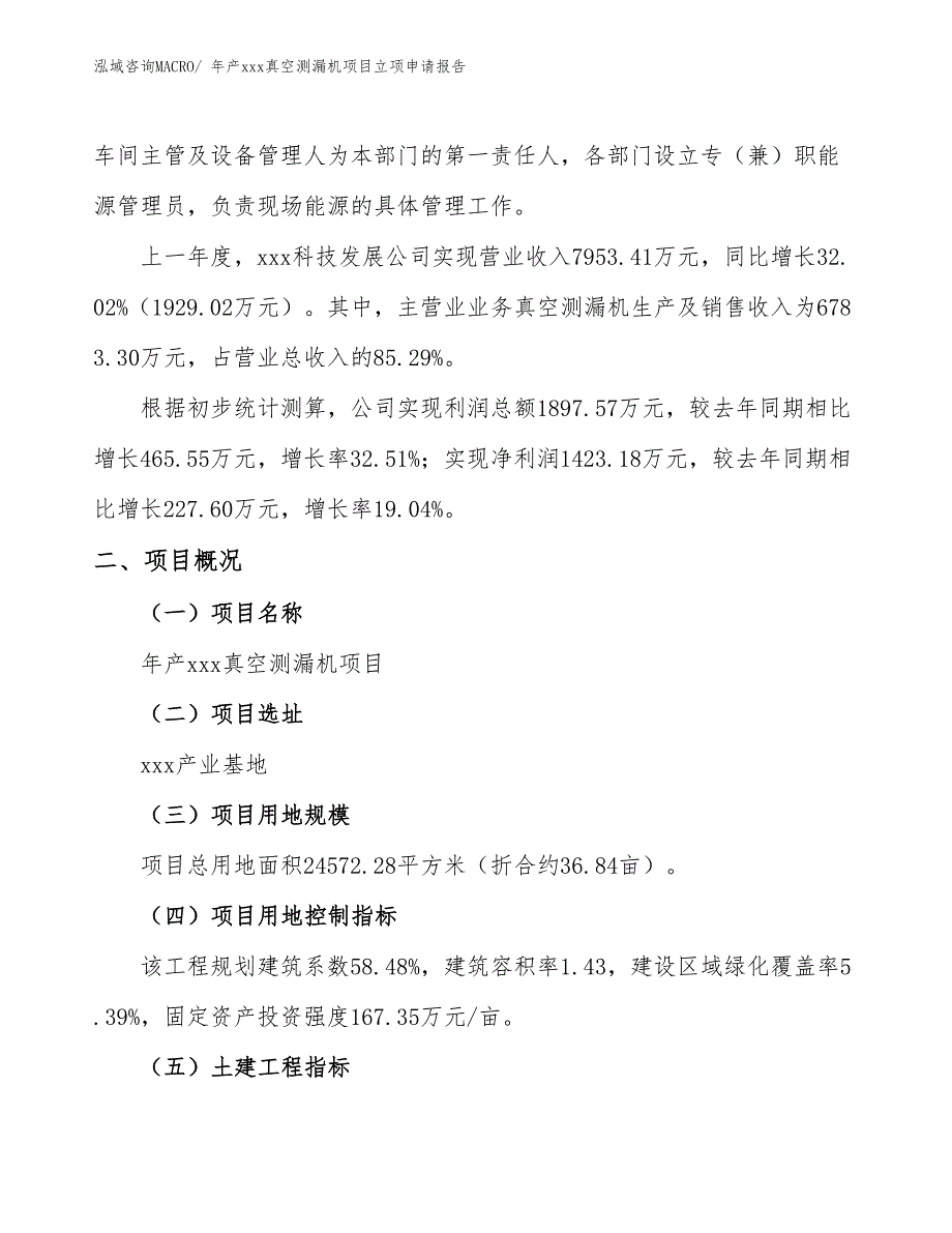 年产xxx真空测漏机项目立项申请报告_第2页