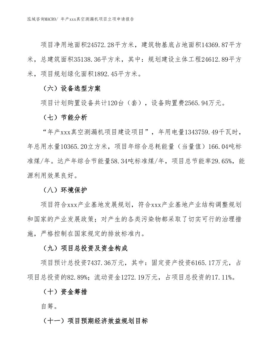 年产xxx真空测漏机项目立项申请报告_第3页