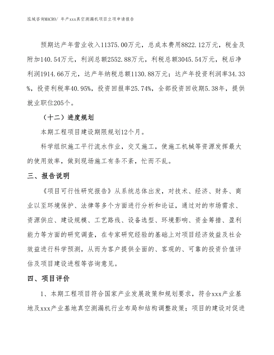 年产xxx真空测漏机项目立项申请报告_第4页