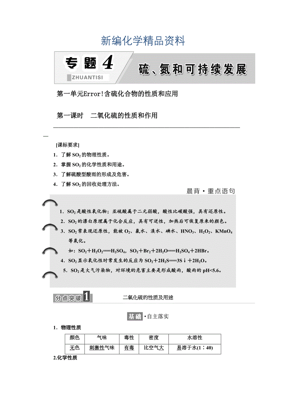 新编高中化学江苏专版必修一讲义：专题4 第一单元 第一课时 二氧化硫的性质和作用 Word版含答案_第1页