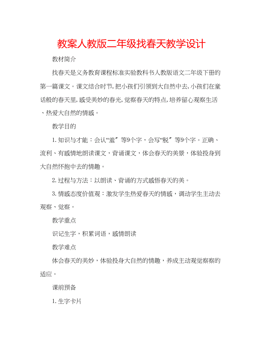 2023年教案人教版二级《找春天》教学设计.docx_第1页