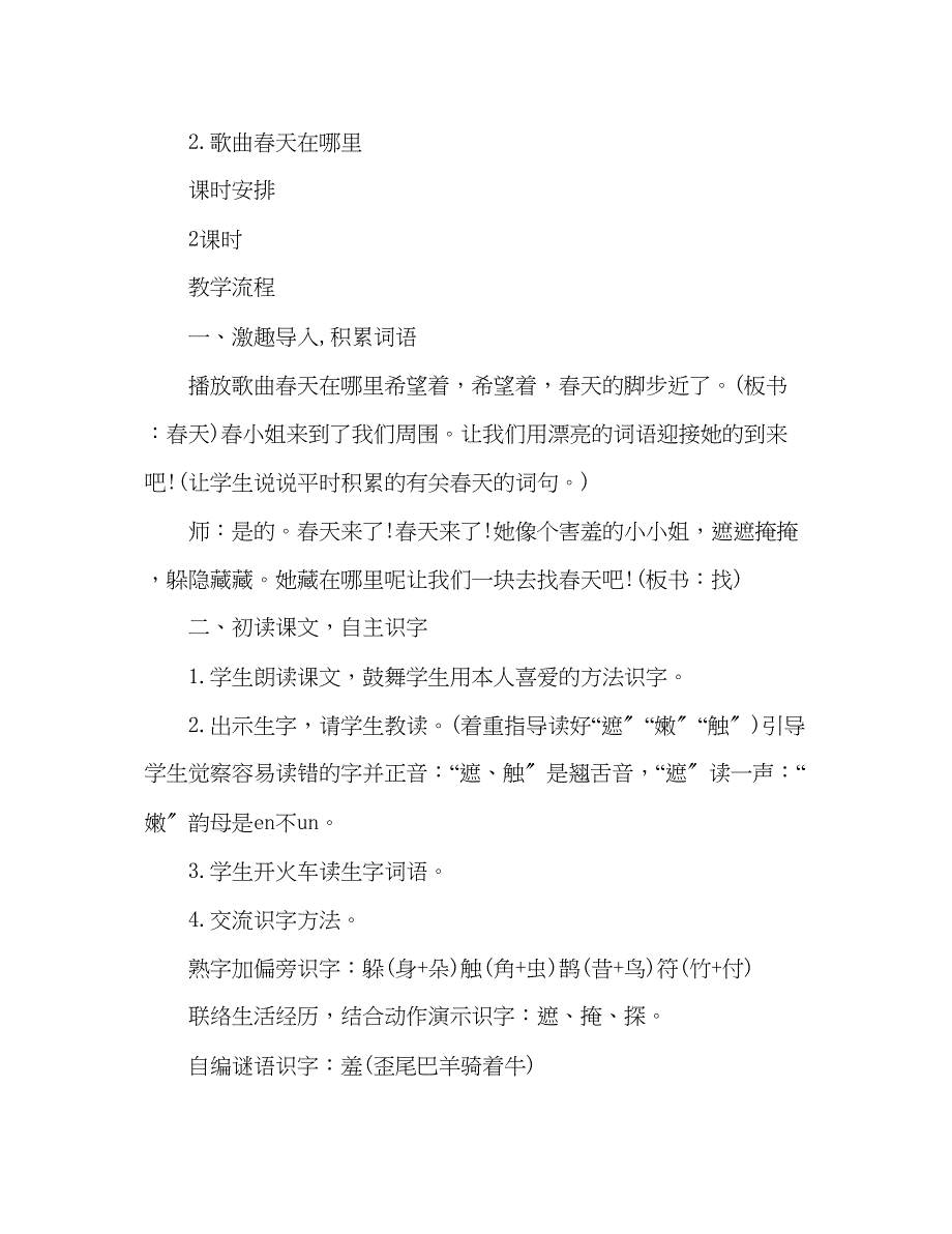 2023年教案人教版二级《找春天》教学设计.docx_第2页