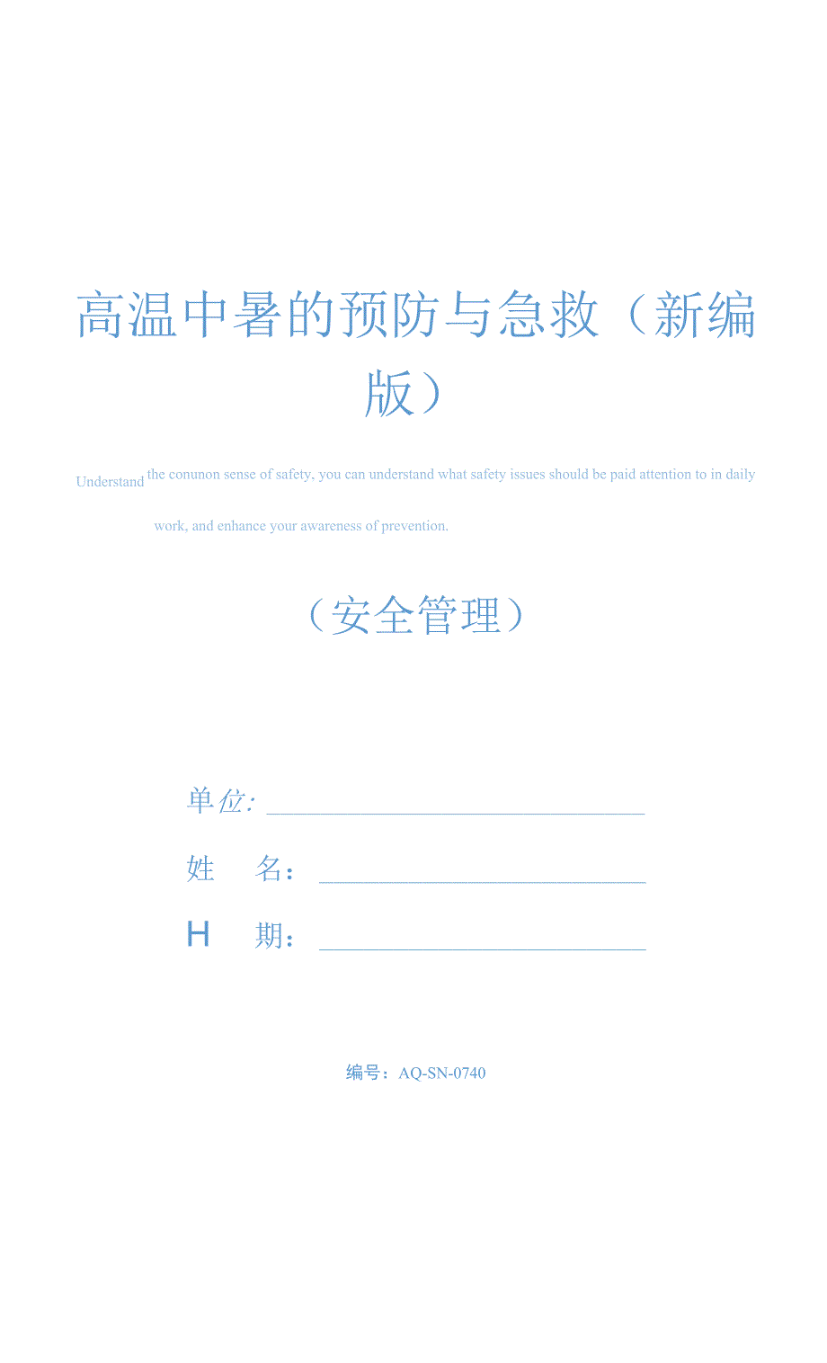 高温中暑的预防与急救(新编版).docx_第1页