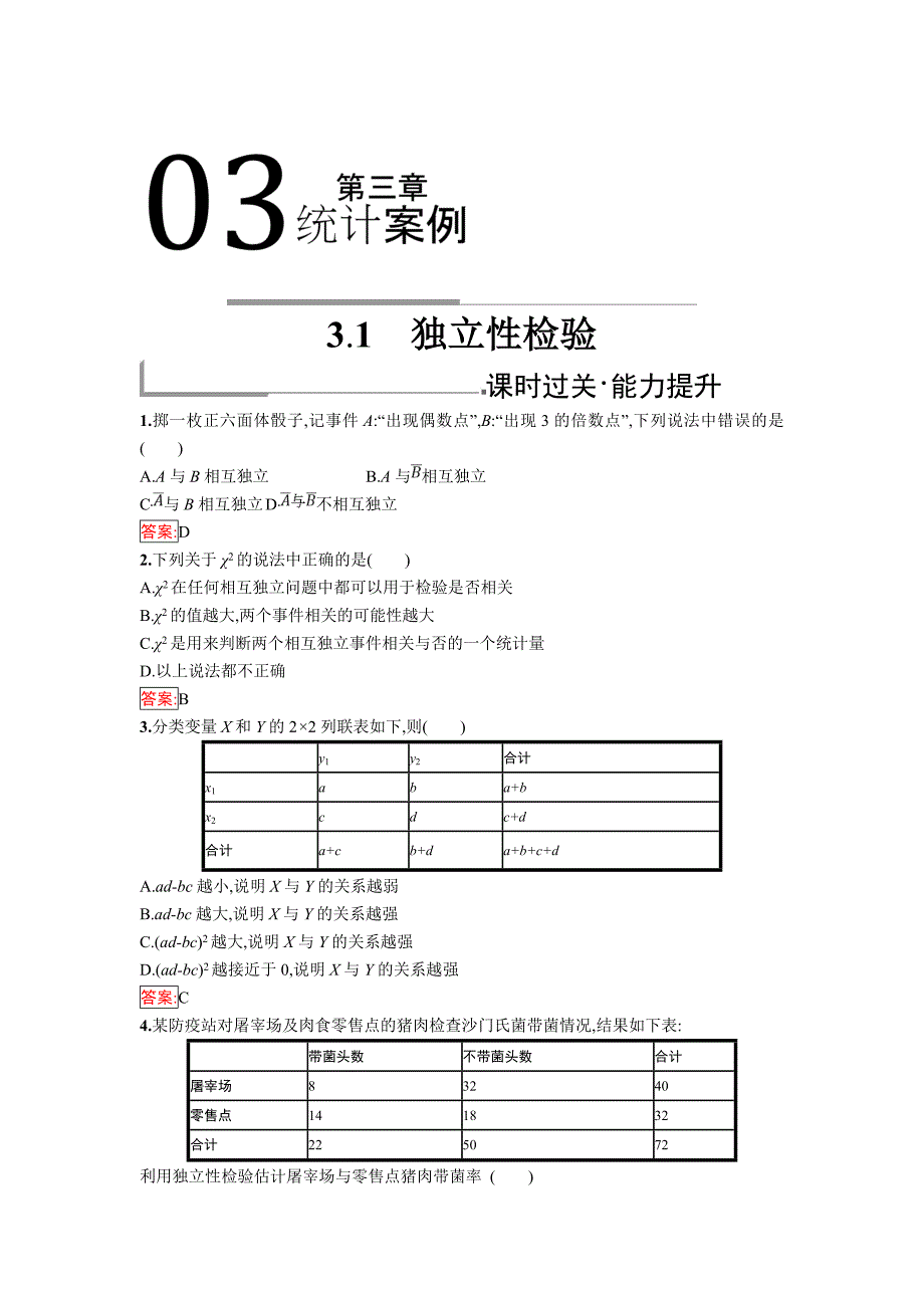 【最新】人教B版数学选修23练习：3.1　独立性检验_第1页