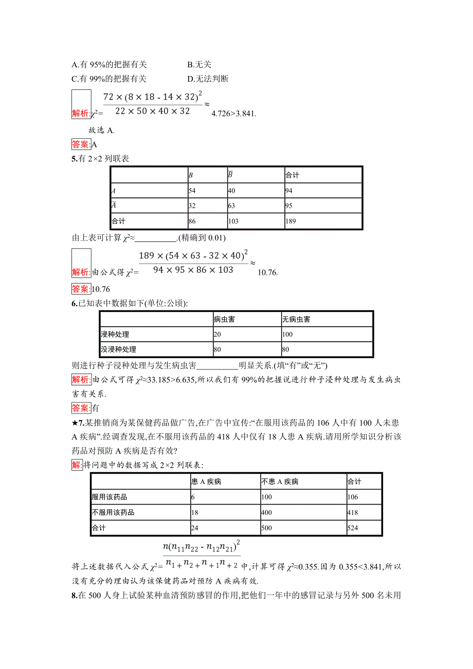 【最新】人教B版数学选修23练习：3.1　独立性检验_第2页