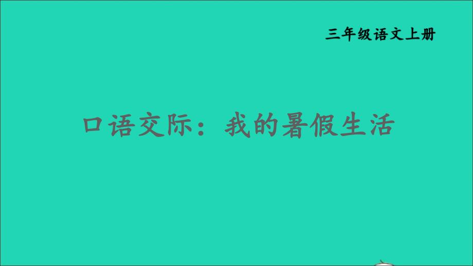 最新三年级语文上册第一单元口语交际我的暑假生活1_第3页