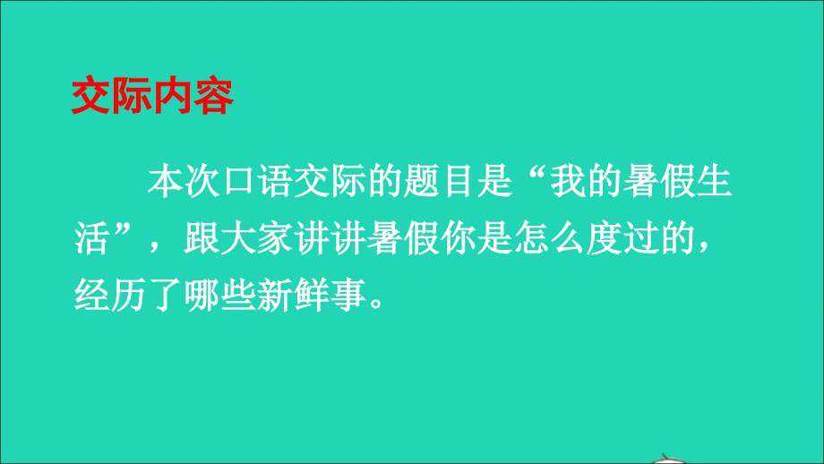 最新三年级语文上册第一单元口语交际我的暑假生活1_第4页