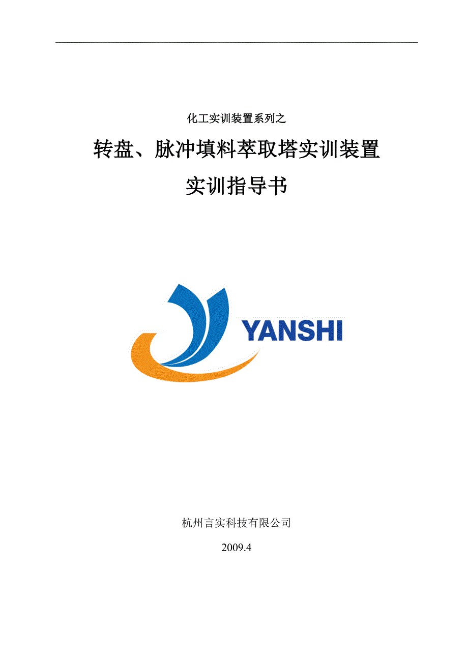 脉冲填料萃取塔实训装置实训指导书(精品)_第1页