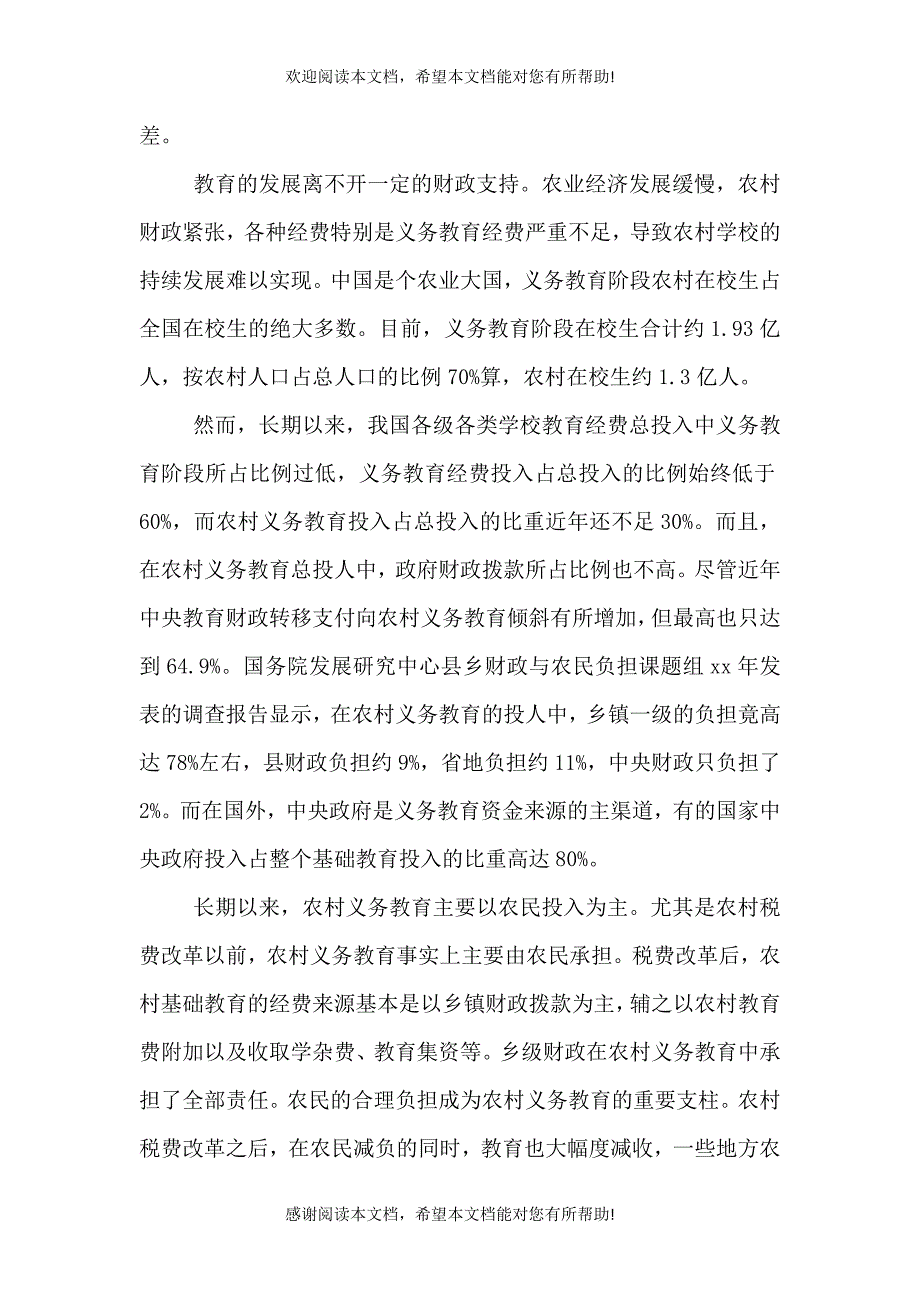 2021年农村教育调查报告（一）_第2页