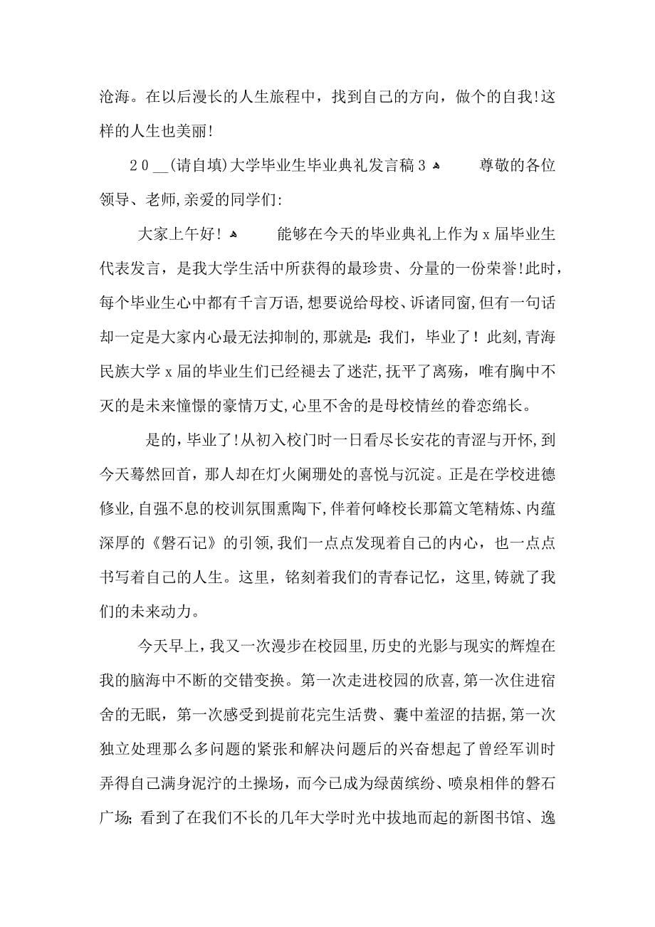 大学毕业生毕业典礼发言稿_第5页