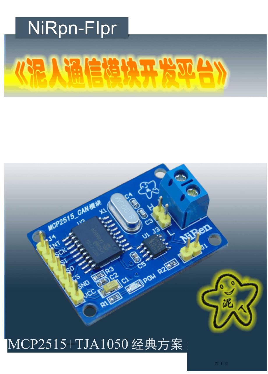 MCP2515CAN模块用户手册_第1页