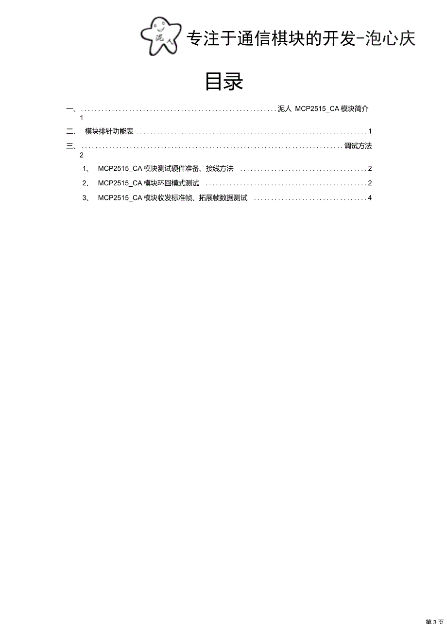 MCP2515CAN模块用户手册_第4页