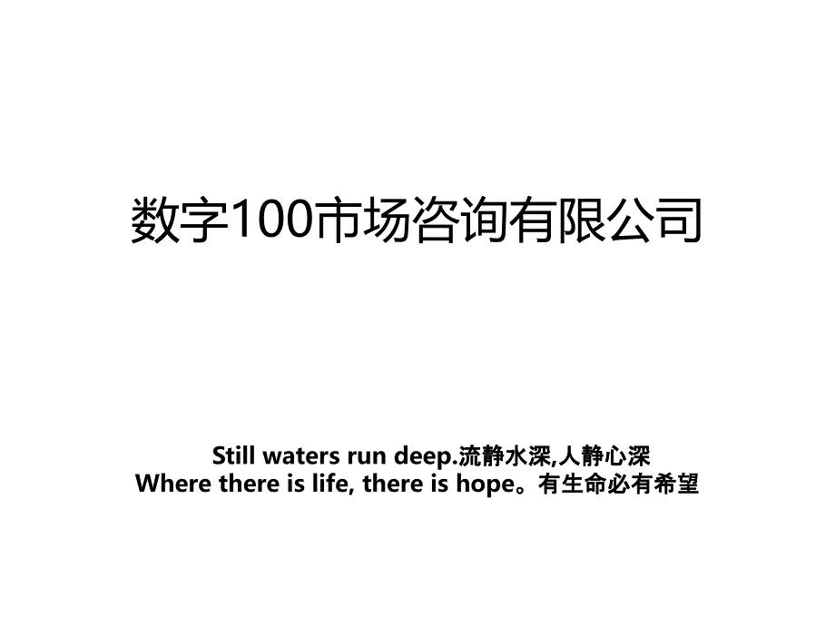 数字100市场咨询有限公司_第1页