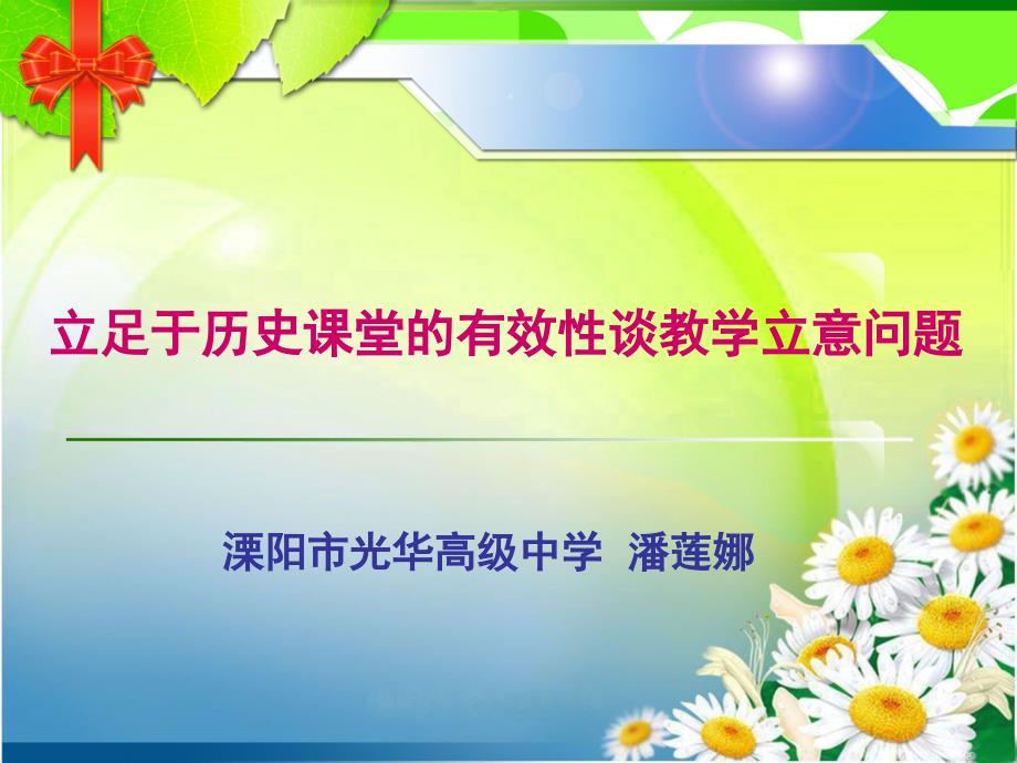 立足于历史课堂的有效谈教学立意问题_第1页