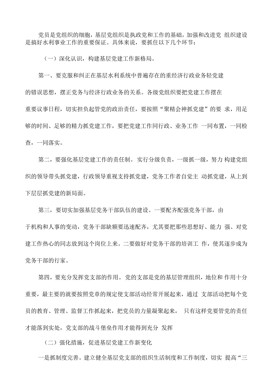 浅谈当前基层党建工作存在的问题及对策_第3页