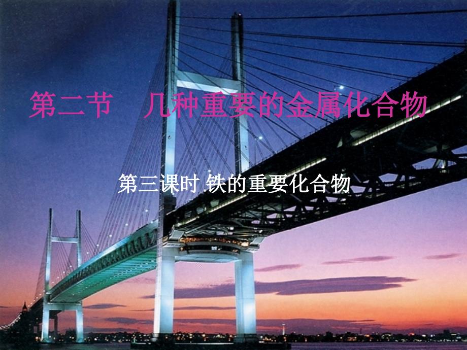 二节几种重要金属化合物_第1页