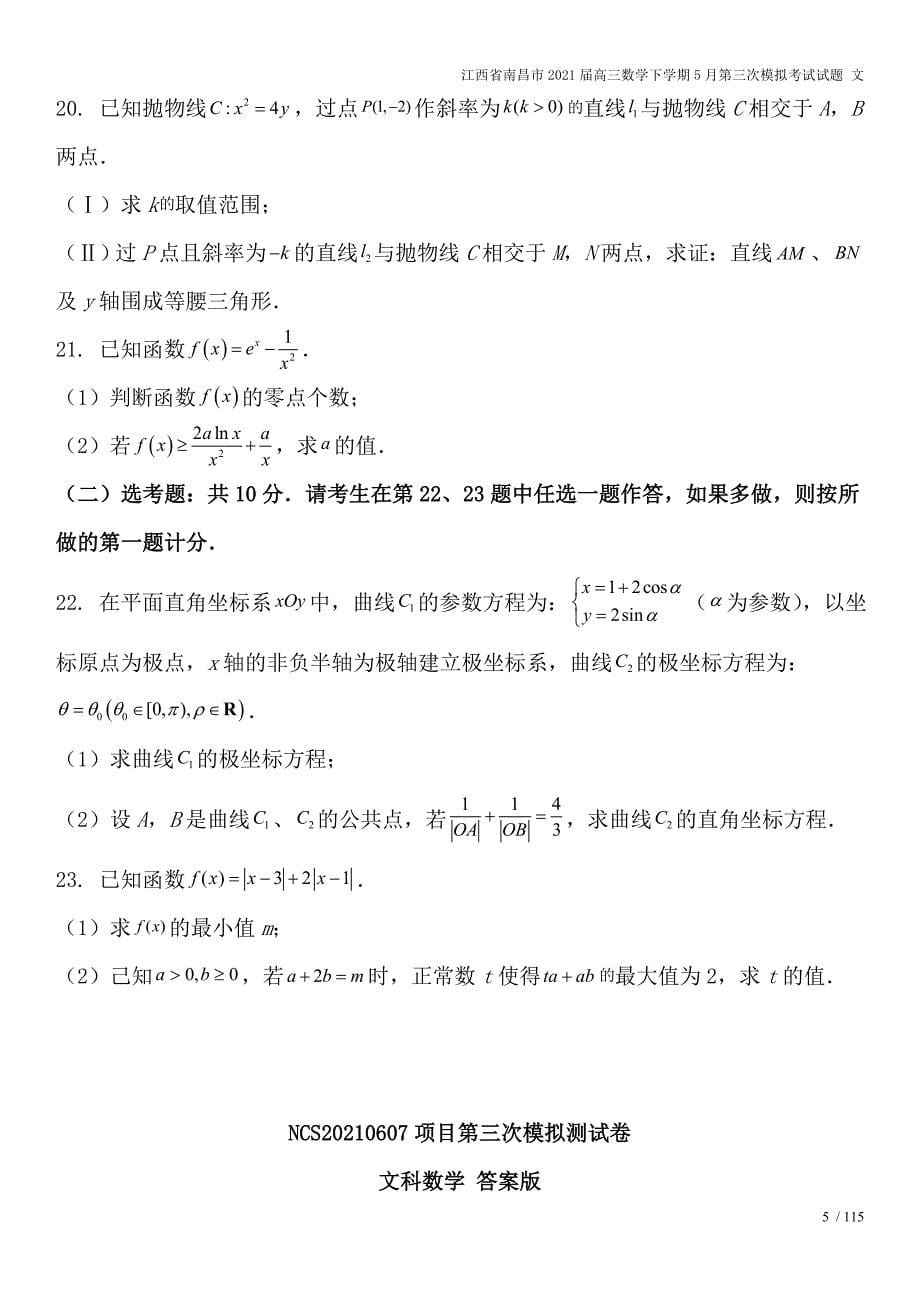 江西省南昌市2021届高三数学下学期5月第三次模拟考试试题-文.doc_第5页