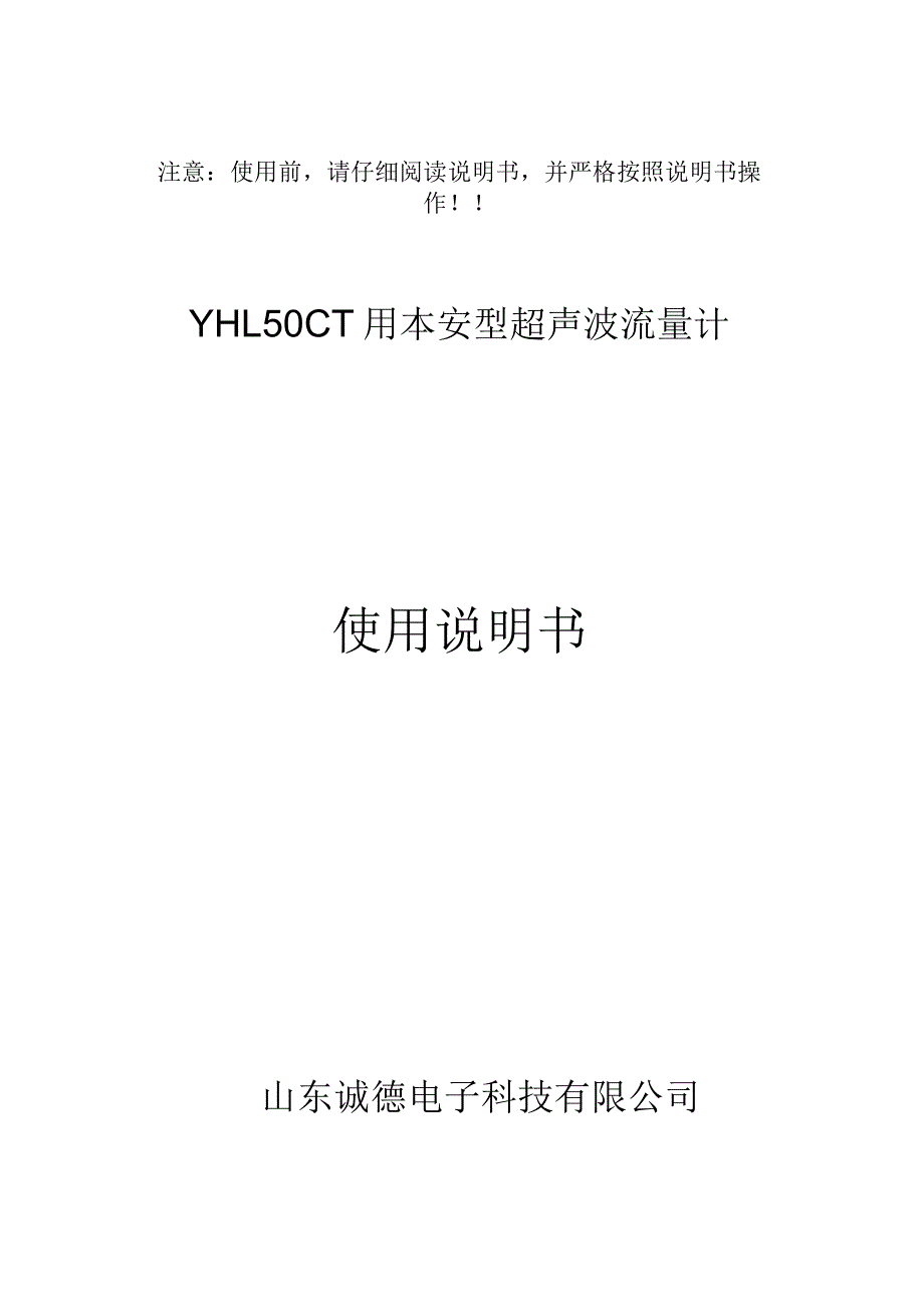 YHL500矿用本安型超声波流量计说明书_第1页