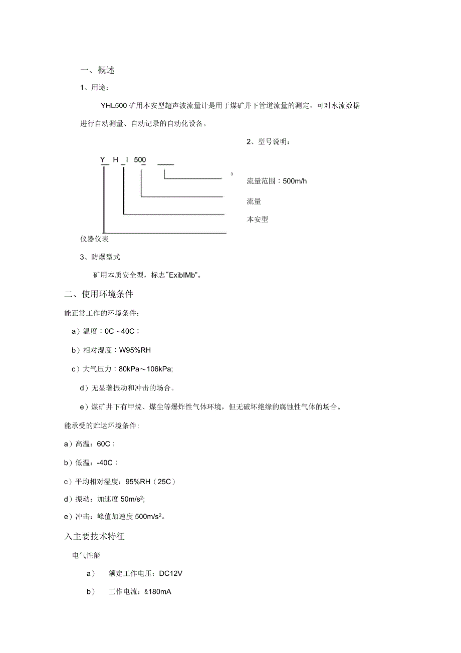 YHL500矿用本安型超声波流量计说明书_第3页