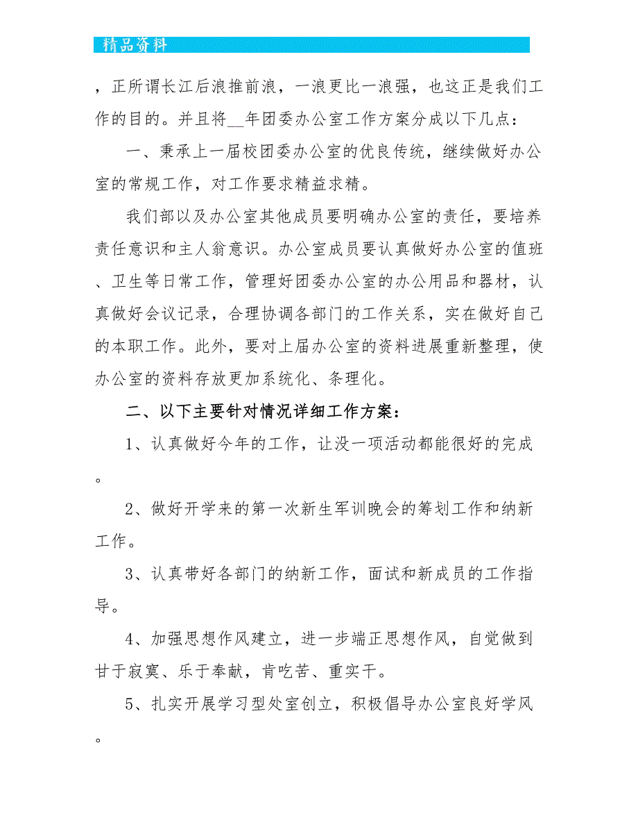 最新办公室文秘年度工作计划5篇_第3页