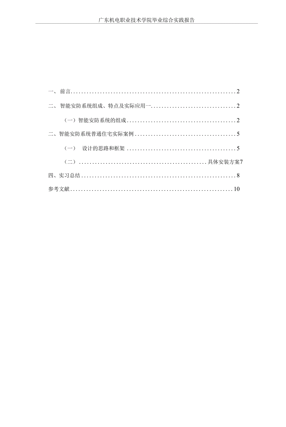 智能安防毕业实践报告_第2页
