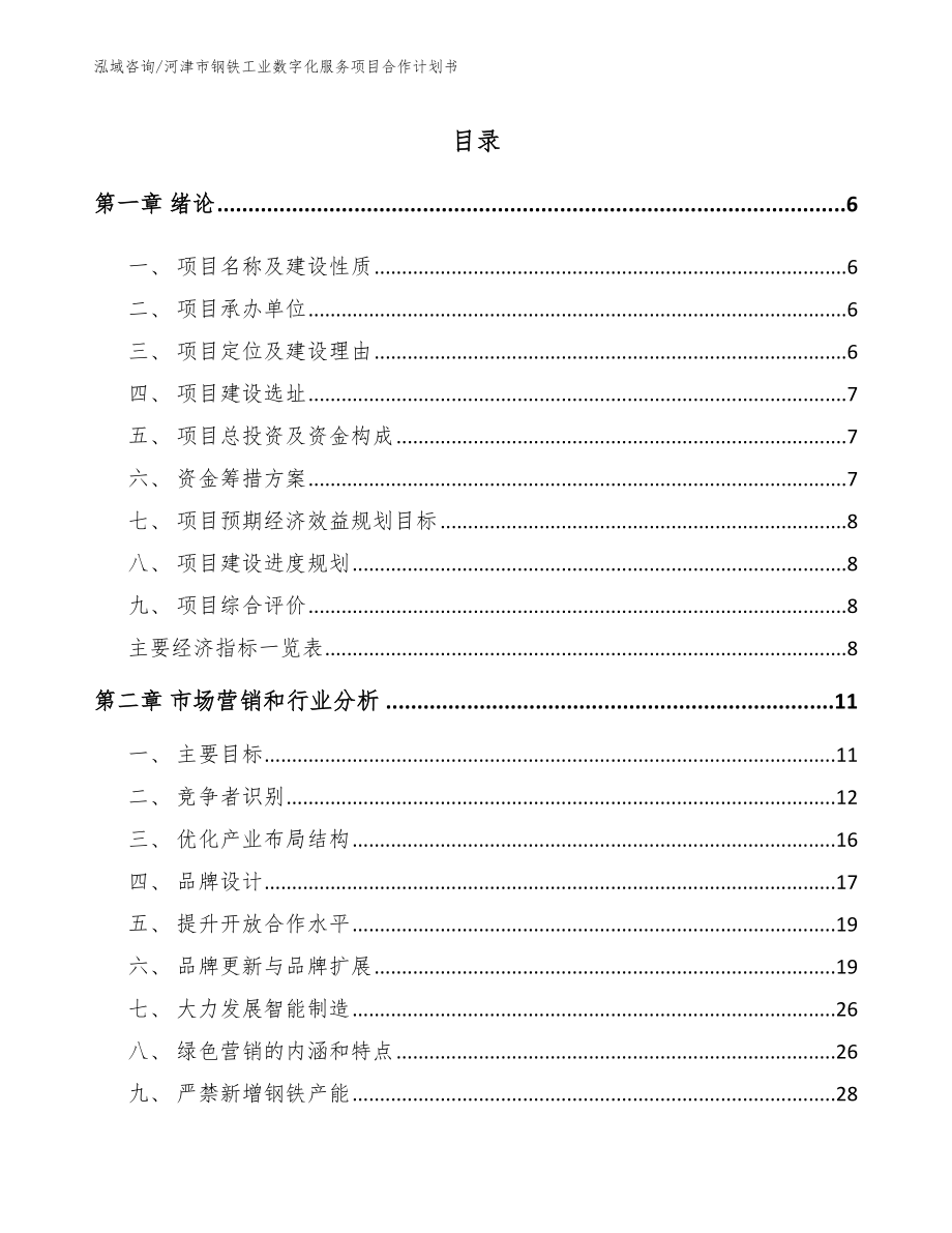 河津市钢铁工业数字化服务项目合作计划书（模板参考）_第2页