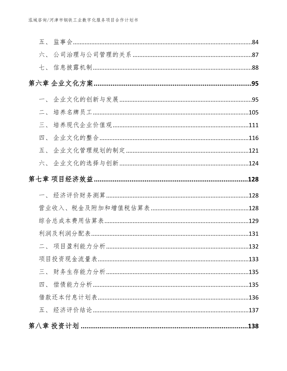 河津市钢铁工业数字化服务项目合作计划书（模板参考）_第4页