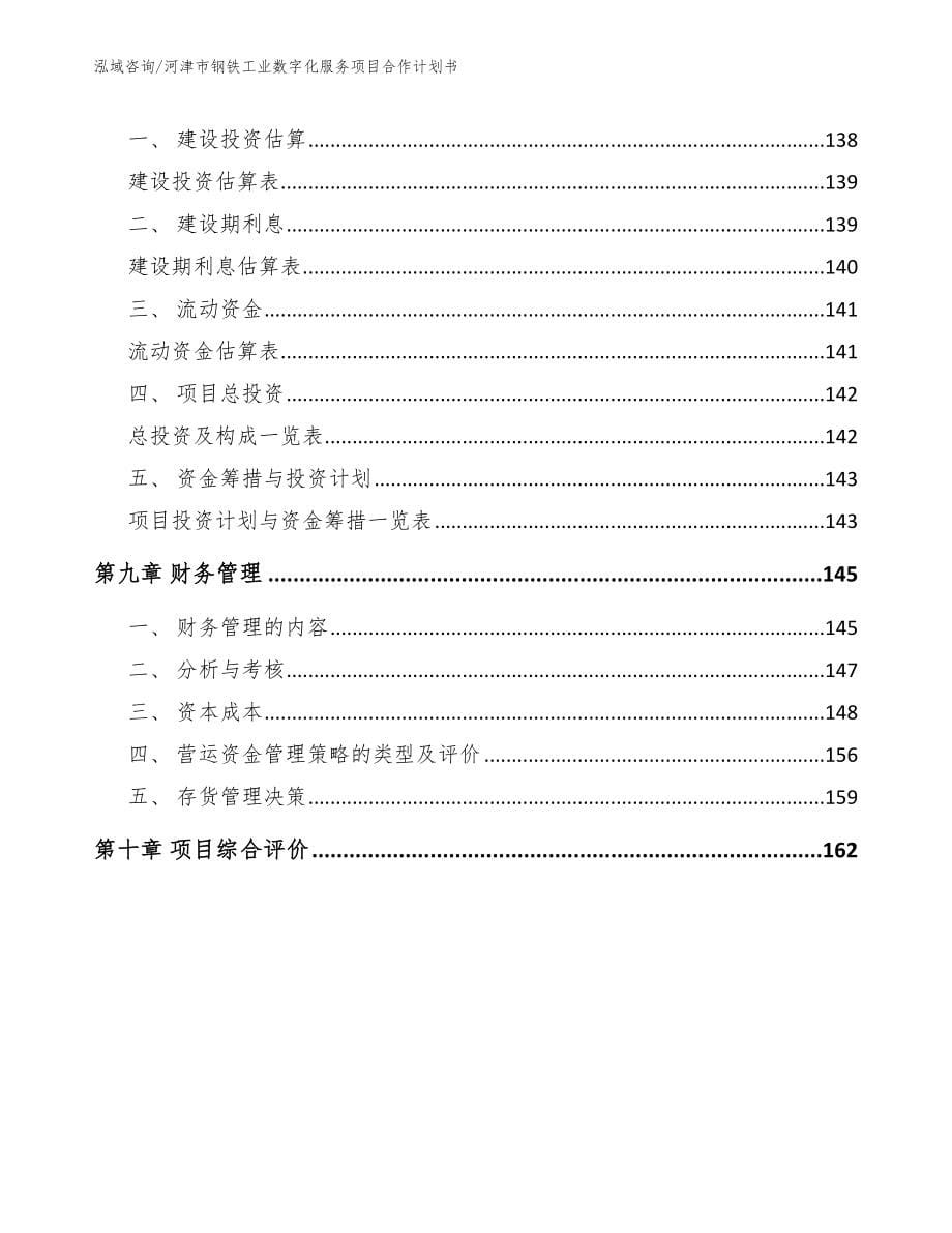 河津市钢铁工业数字化服务项目合作计划书（模板参考）_第5页