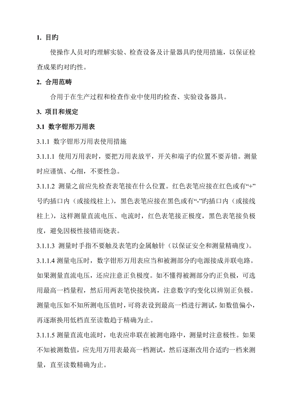 试验检验设备操作专题规程_第1页