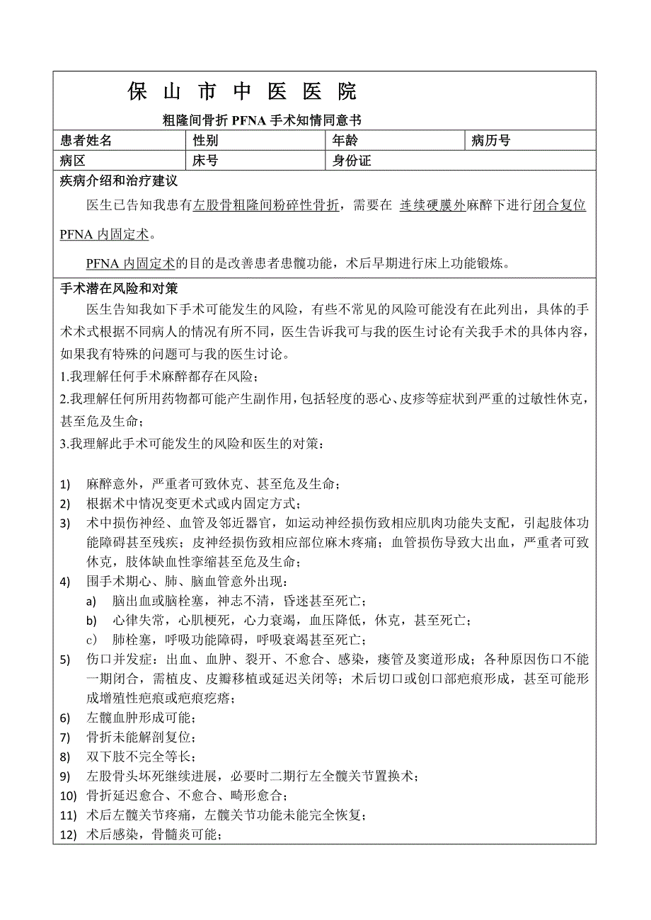 闭合复位PFNA固定术手术同意书_第1页