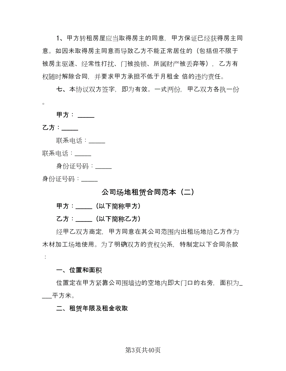 公司场地租赁合同范本（9篇）_第3页