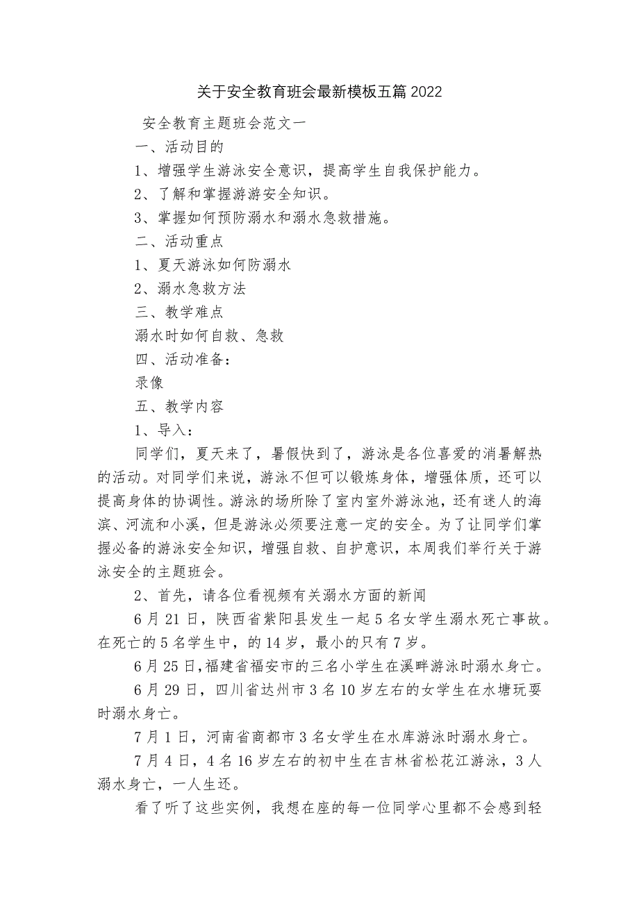 关于安全教育班会最新模板五篇2022_第1页