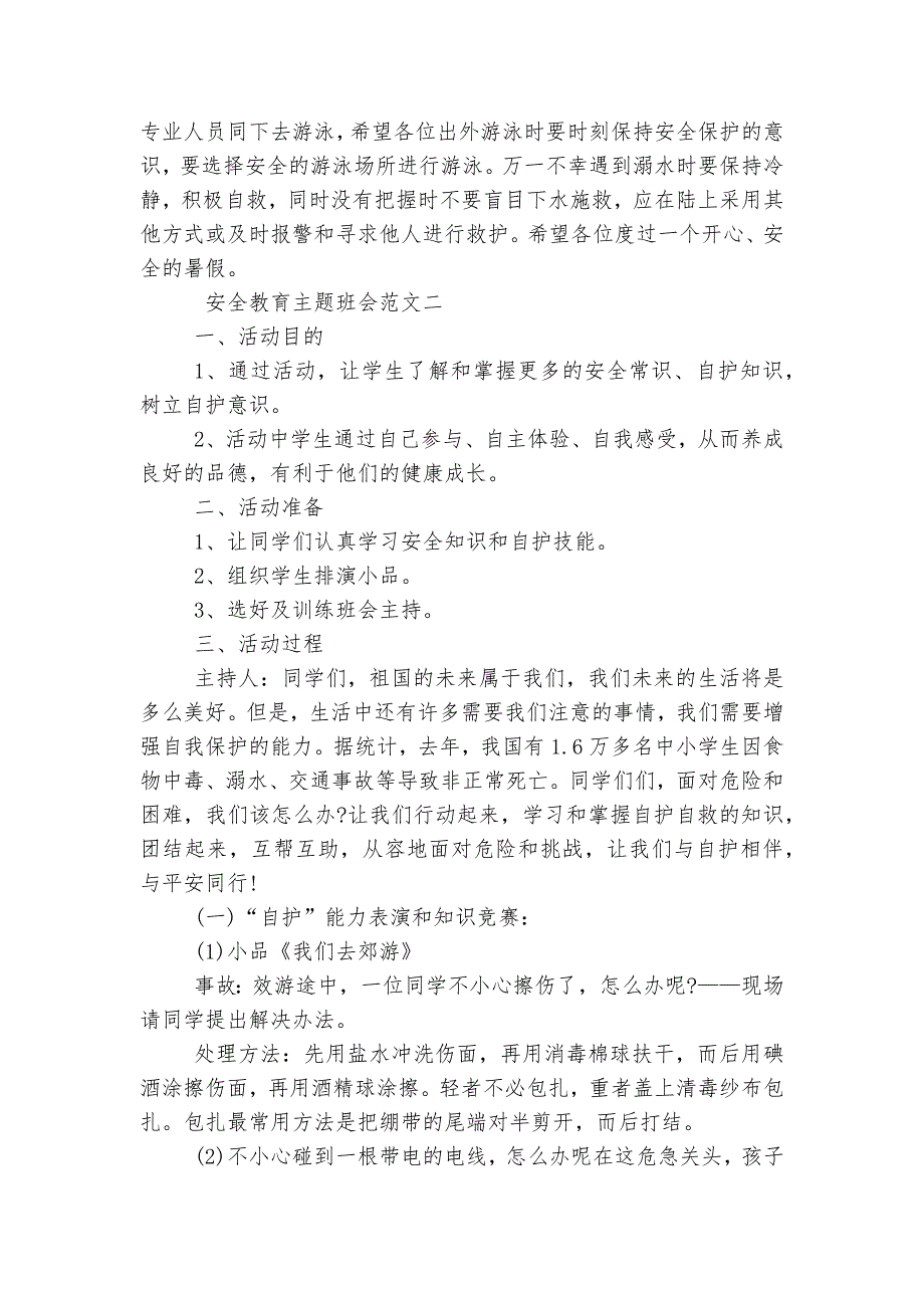 关于安全教育班会最新模板五篇2022_第4页